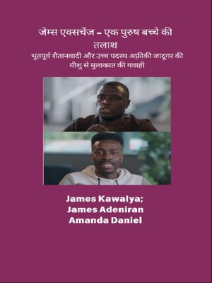 cover image of जेम्स एक्सचेंज--एक पुरुष बच्चे की तलाश--की गवाही भूतपूर्व शैतानवादी और उच्च पदस्थ अफ़्रीकी जादूगर की यीशु से मुलाकात